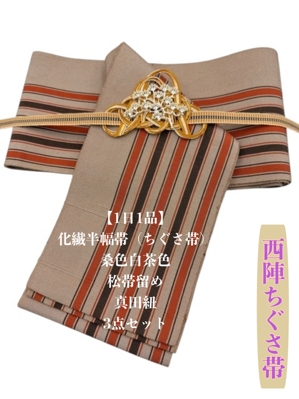 1日1品】2894半幅帯＆水引松の帯留・帯締め 西陣 ちぐさ帯 和装小物