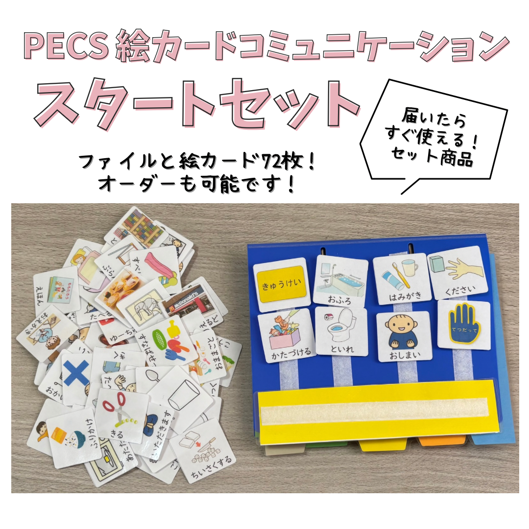 絵カードコミュニケーション スタートセット 4,599円