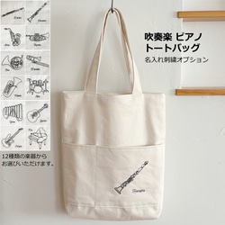 世界に一つだけの吹奏楽 ピアノ トートバッグ 楽器刺繍 名入れ刺繍