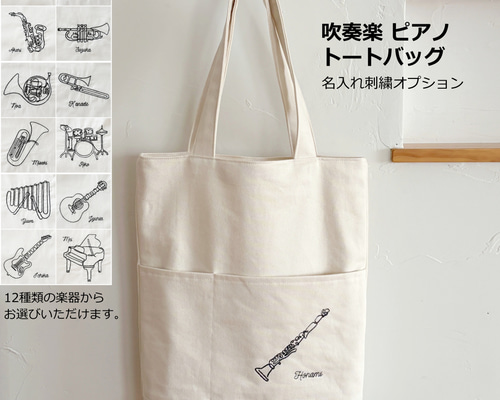 世界に一つだけの吹奏楽 ピアノ トートバッグ 楽器刺繍 名入れ刺繍