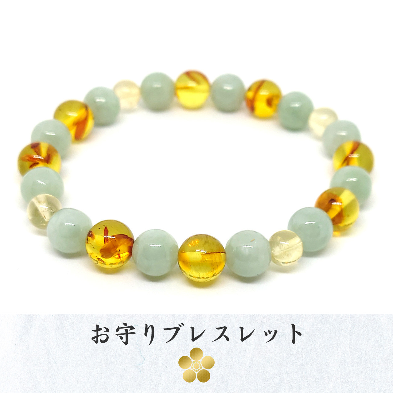 ビルマ産翡翠(ジェダイド) バルト海産琥珀(アンバー) シトリンのお守りブレスレット
