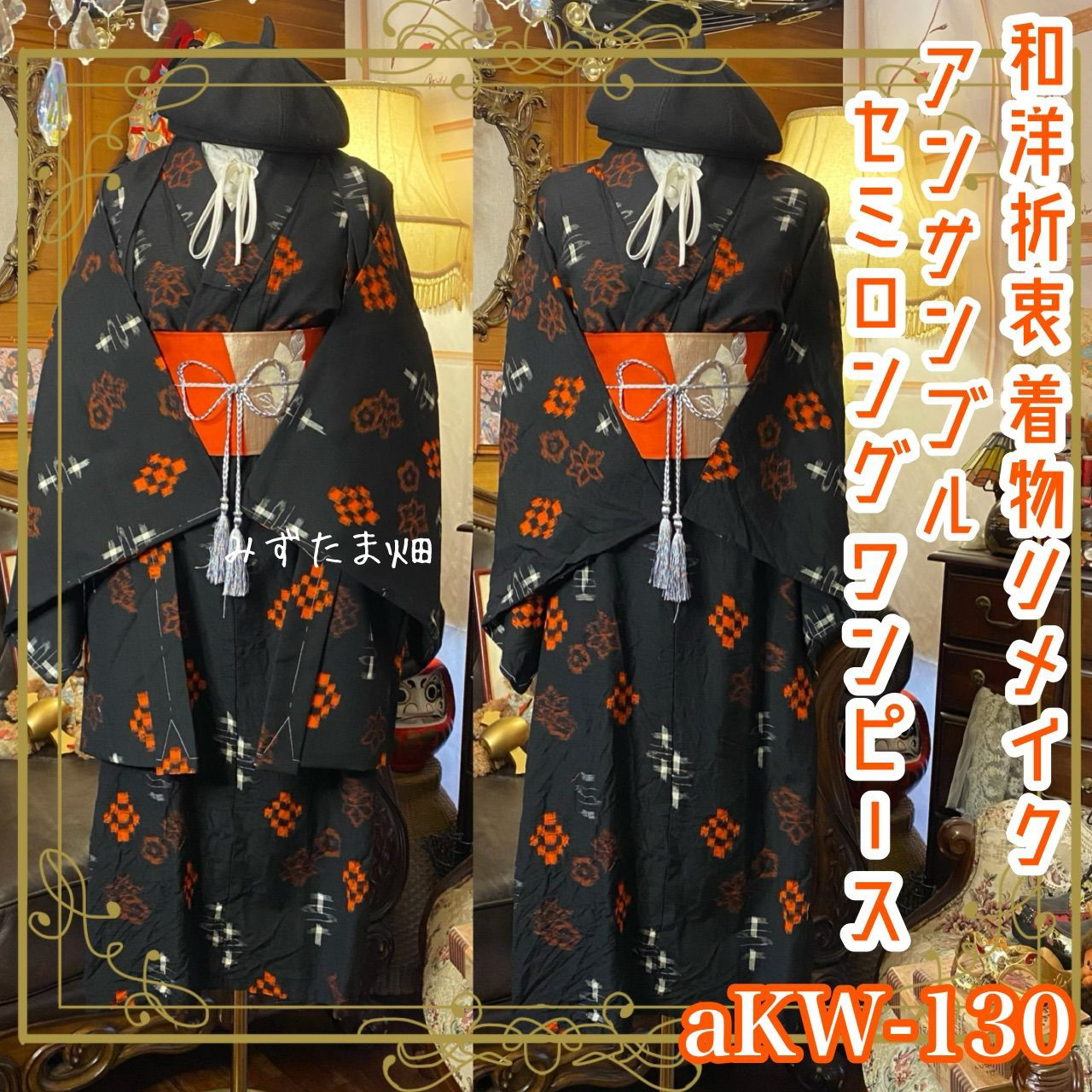 和洋折衷ワンピース 着物アンサンブル セミロング 名古屋帯サッシュベルト　深淵の黒に灯るオレンジの鼓動 aKW-130