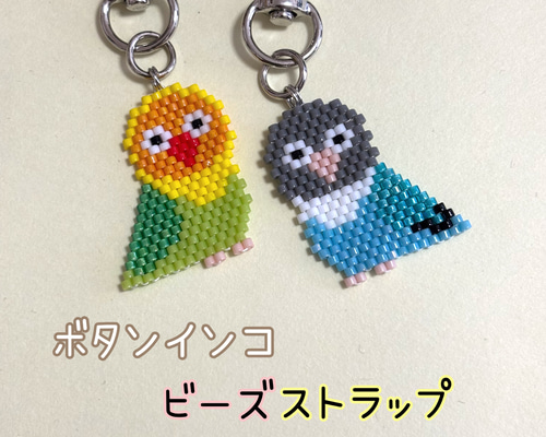 ボタンインコ ビーズスキーホルダー｜選べるカラー｜インコモチーフ