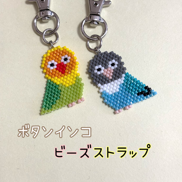 ✢miniミニインコのビーズストラップ✢ ボタンインコ ビーズスキーホルダー｜選べるカラー｜インコモチーフ