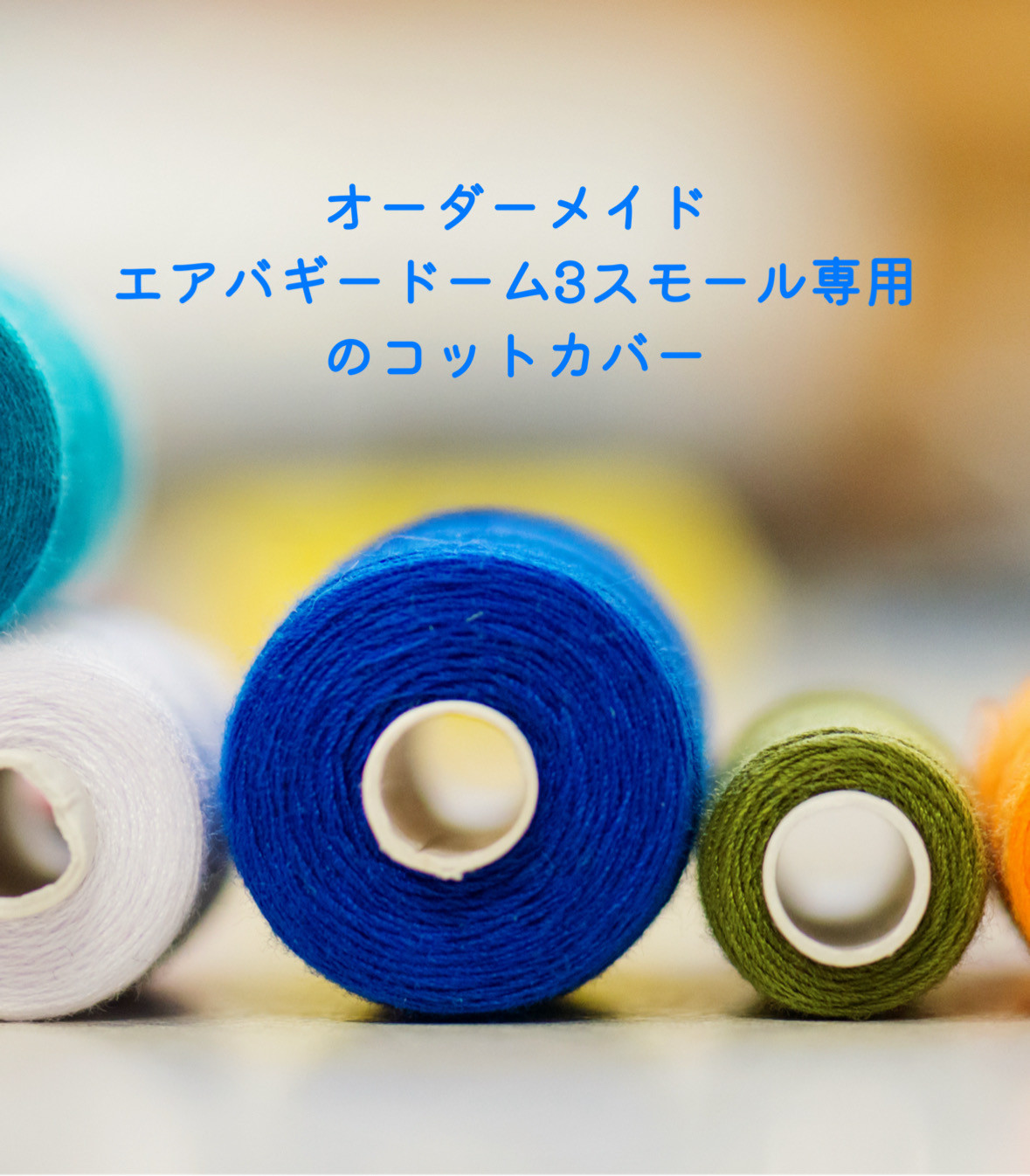 【エアバギードーム3 スモール専用】ブルーコットン｜犬用ペットカート