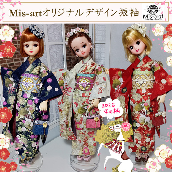 リカちゃん 22㎝ドール 着物 振袖 オリジナルデザイン うま01-03 生地