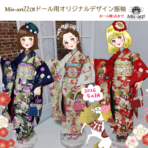22㎝ドール 服 着物 振袖 お一人様1点まで オリジナルデザイン うま01