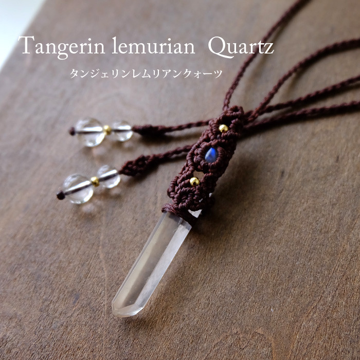 タンジェリンレムリアンクォーツ 水晶ポイント（ブラジル産）・ムーンストーン　マクラメ編みペンダントネックレス　3436