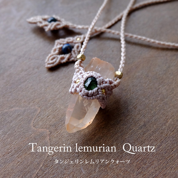 タンジェリンレムリアンクォーツ ・グリーントルマリン マクラメペンダント3691 タンジェリンレムリアンクォーツ ポイント原石（ブラジル産