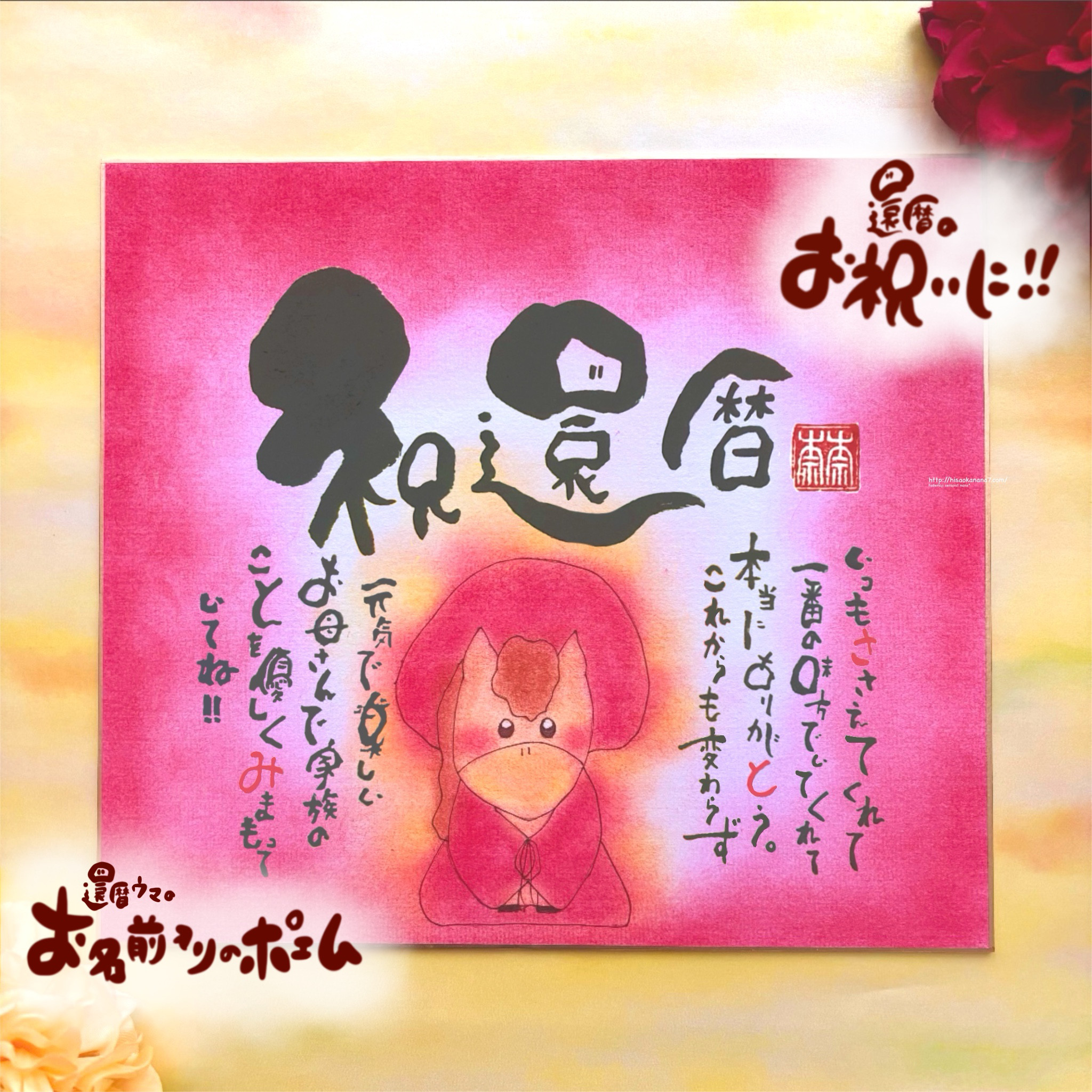【還暦祝い】還暦ウマのお名前入りポエム色紙サイズ★還暦祝いのプレゼントに！干支バージョン ウマ以外も変更可