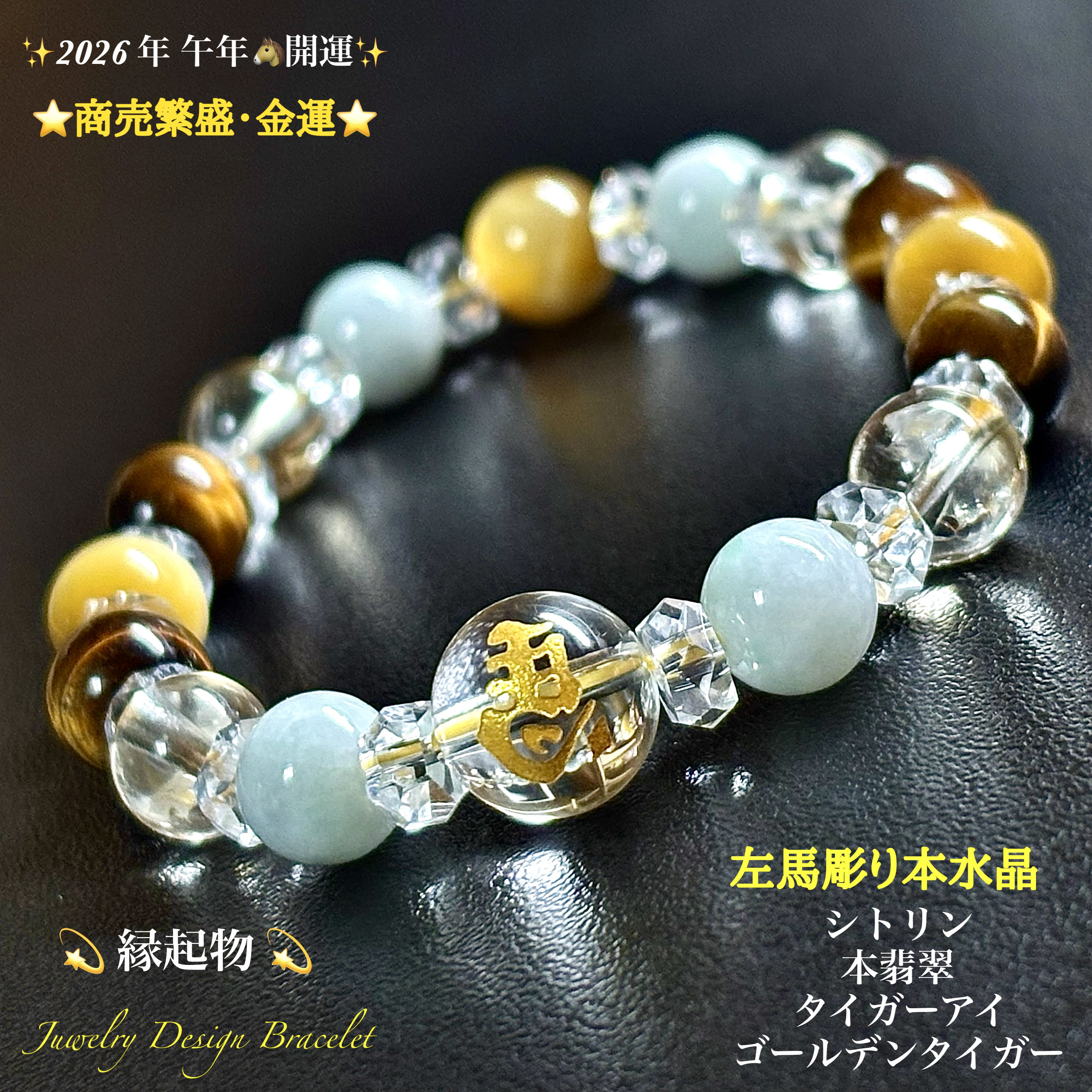 左馬金彫り水晶⭐️2026年⭐️午年干支ブレスレット ブレスレット