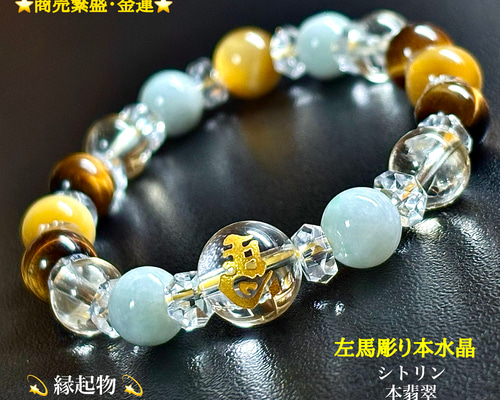左馬金彫り水晶⭐️2026年⭐️午年干支ブレスレット ブレスレット