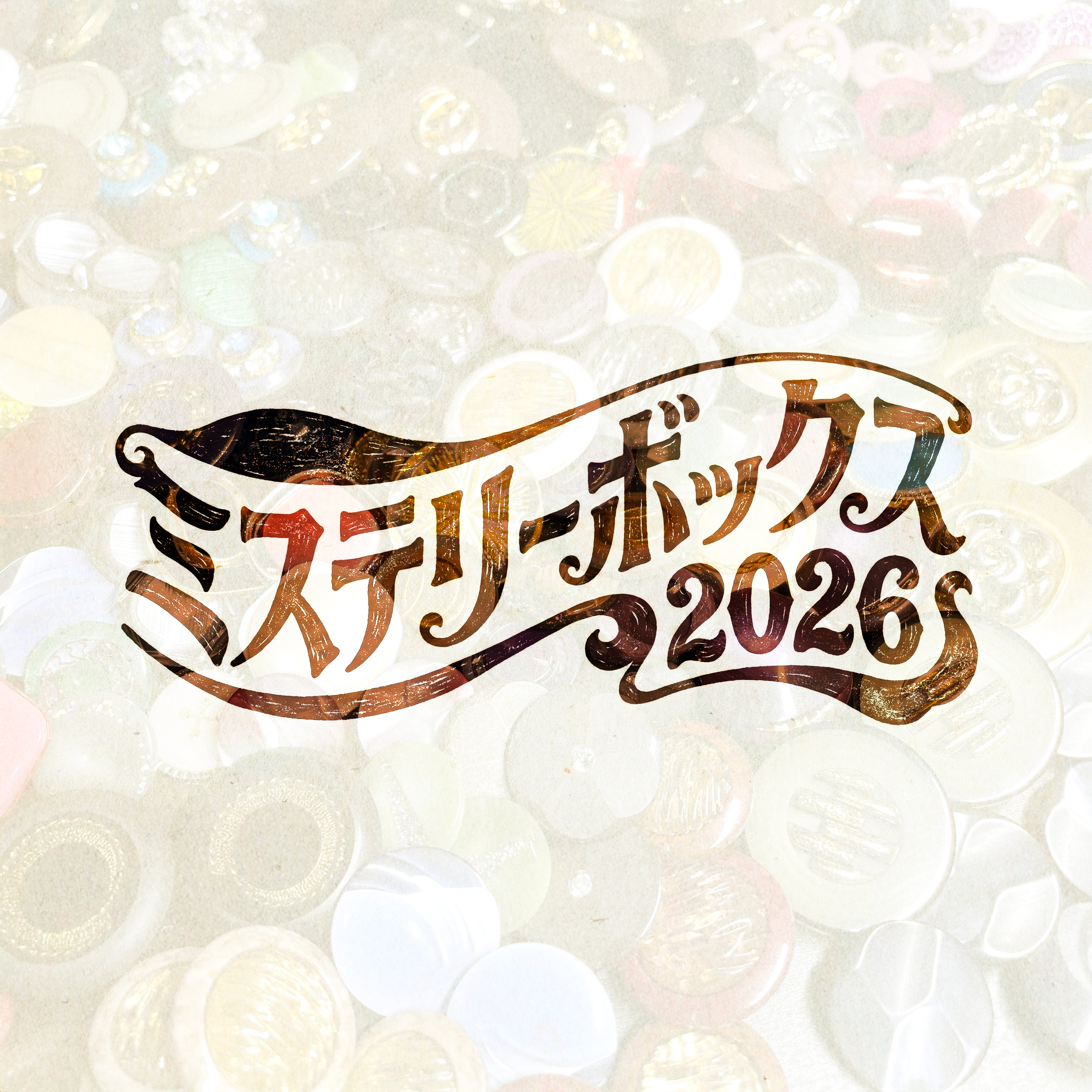【 新春 福袋 】100個 ヴィンテージボタン アソート 詰め合わせ アンティーク まとめ売り ボタンカボション パーツ