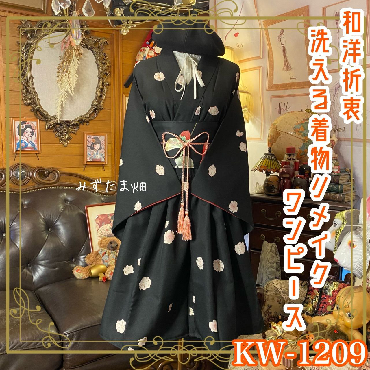 着物リメイク ワンピース ドレス 洗える 化繊 名古屋帯 和洋折衷 黒地に舞う白昼夢の花々 KW-1209