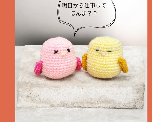 明日から仕事って、ほんま？」ゆるかわ小鳥のあみぐるみ2羽セット