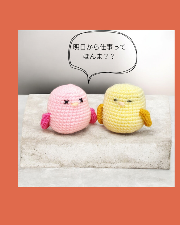 明日から仕事って、ほんま？」ゆるかわ小鳥のあみぐるみ2羽セット