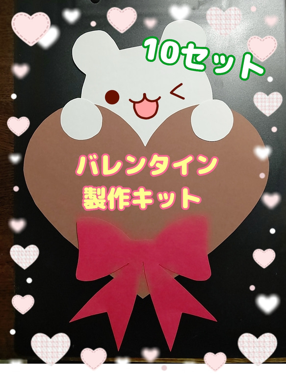 バレンタイン チョコレート製作キット 10セット 保育 壁面製作 キット