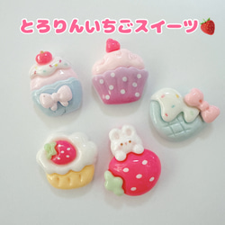 C167）2個 とろりんいちごスイーツ ケーキ うさぎ りぼん とろーり