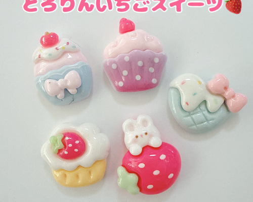 C167）2個 とろりんいちごスイーツ ケーキ うさぎ りぼん とろーり