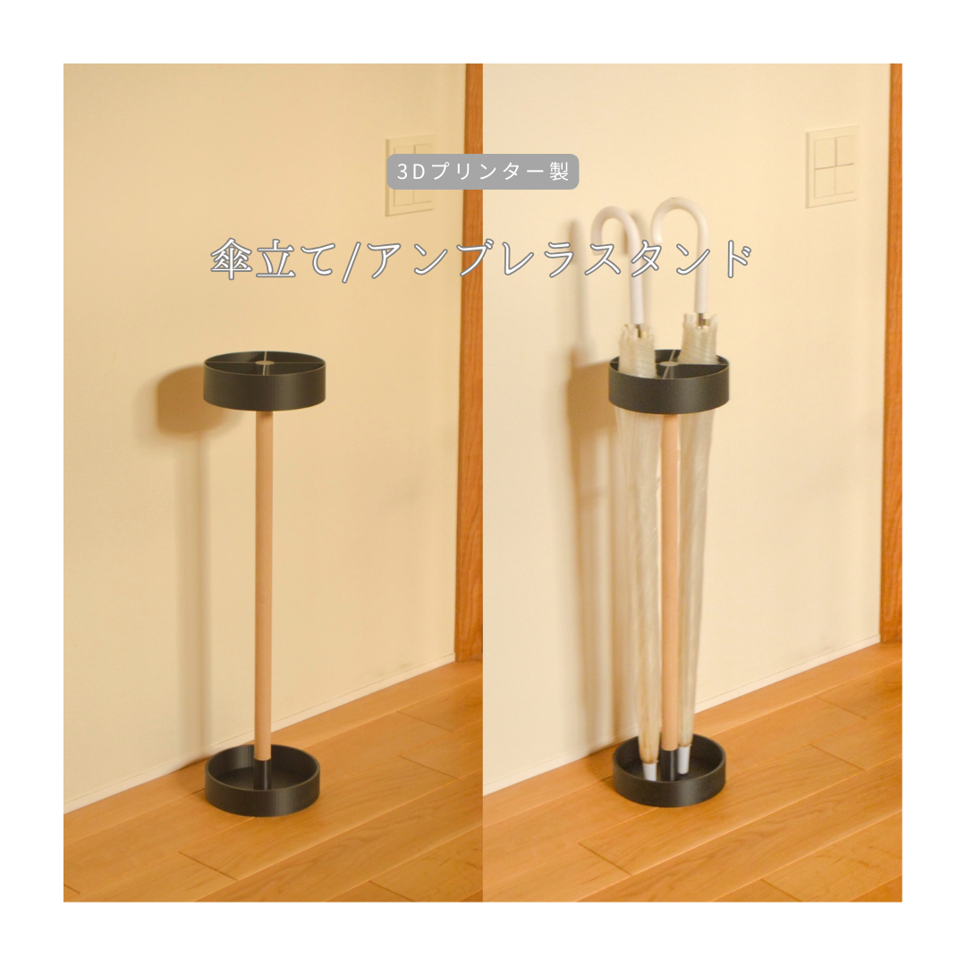 受注生産 3Dプリンター 傘立て アンブレラスタンド インテリア 玄関収納 家具 無垢材 直径170mm 高さ645mm