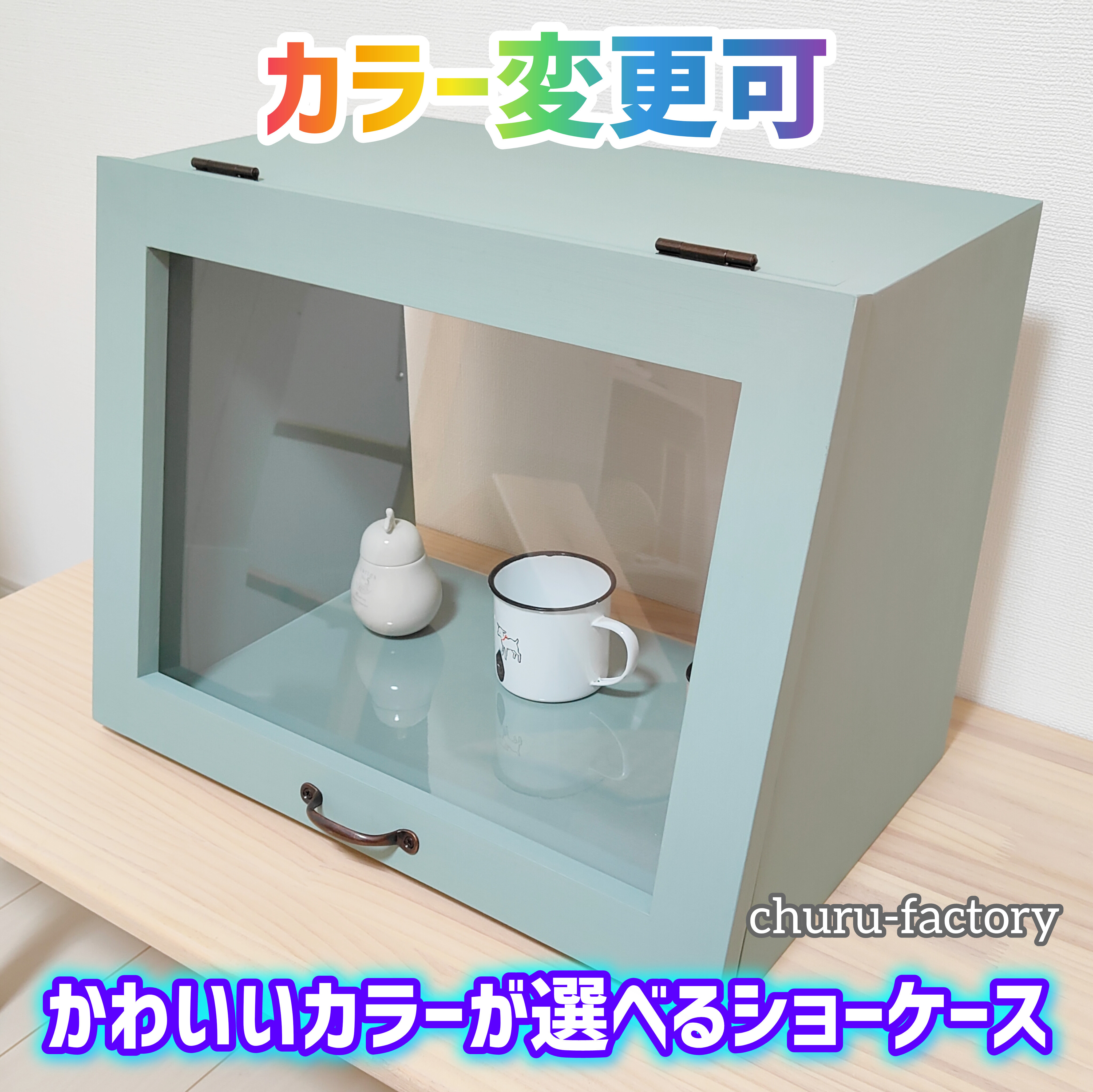 かわいい☆カラーが選べるショーケース