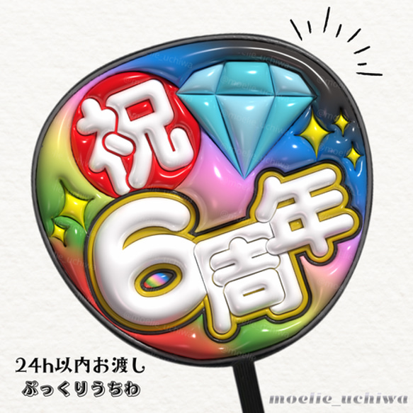 24h以内/即日】ぷっくりうちわ ぷっくり風うちわ ファンサうちわ 祝 6