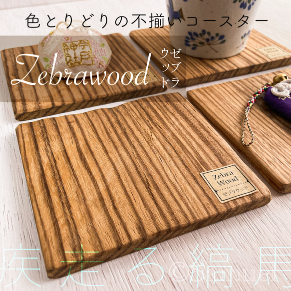 ▦きのかたち：色とりどりの不揃いコースター／セットⅠ「疾走る縞馬ゼブラウッド×4」│coaster Zebrawood 1枚目の画像