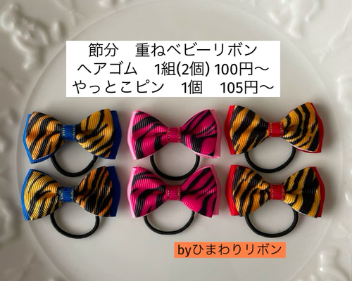 節分 重ねベビーリボン 赤鬼 青鬼 ピンク鬼 ヘアゴム クリップ