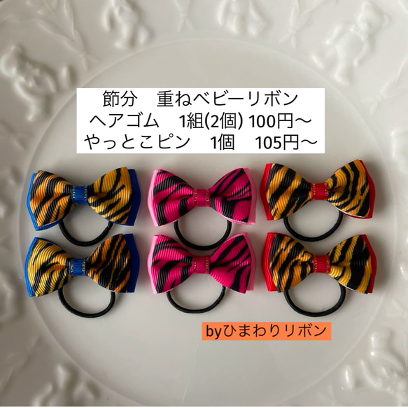 節分 重ねベビーリボン 赤鬼 青鬼 ピンク鬼 ヘアゴム クリップ
