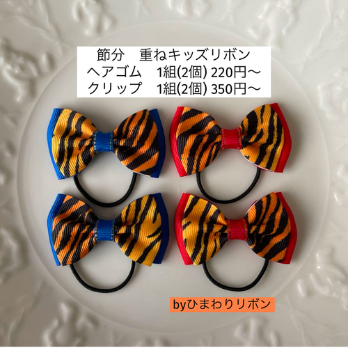 節分 重ねキッズリボン 青鬼 赤鬼 キッズ ヘアゴム クリップ ヘアゴム