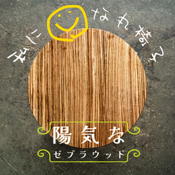◈家具のかたち：何の変哲もない家具「私に☺︎な丸椅子／ゼブラウッド ZebraWood」│Roundchair 銘木稀少 1枚目の画像