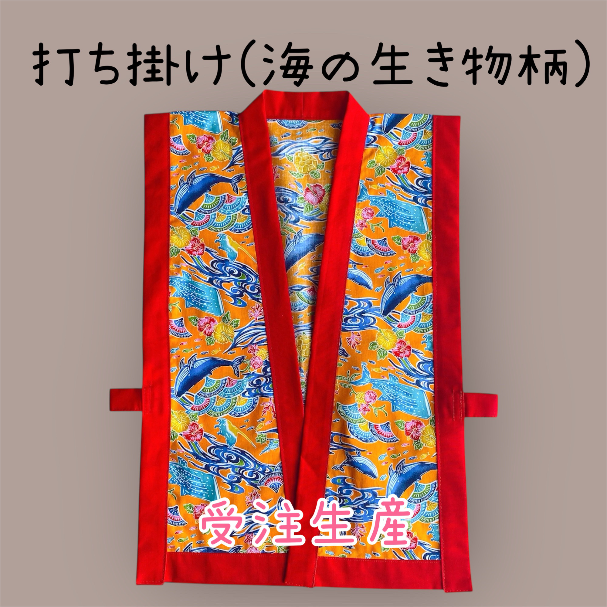 【受注生産・110サイズ】子ども用エイサー衣装 打ち掛け単品