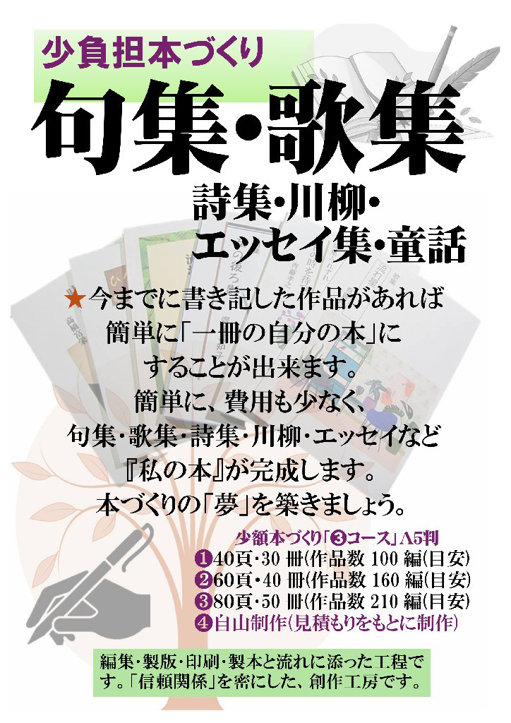 ★『少額本づくり』句集･歌集･詩集･川柳他／コース⓵　A5判　30冊／編集･製版･印刷･製本一貫工程工房／