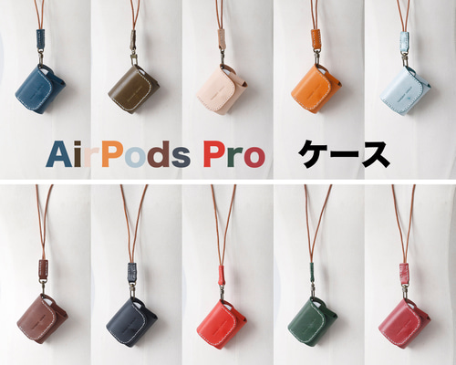 10色展開！AirPods Pro ケース｜Butteroレザー・手縫い・ネック
