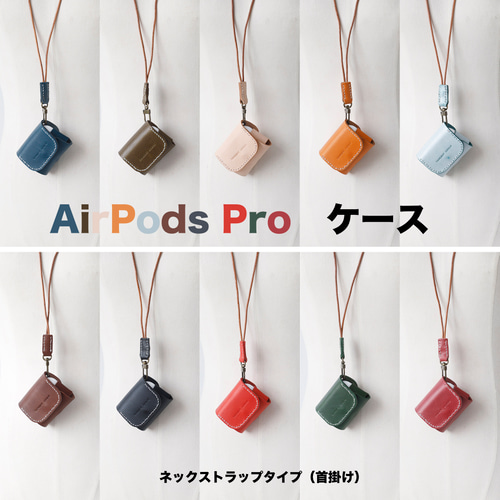 10色展開！AirPods Pro ケース｜Butteroレザー・手縫い・ネック