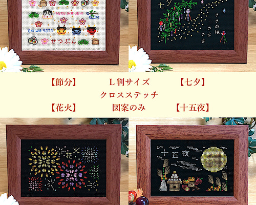 クロスステッチ図案のみ】L判サイズ 季節の風物詩 編み図・パターン