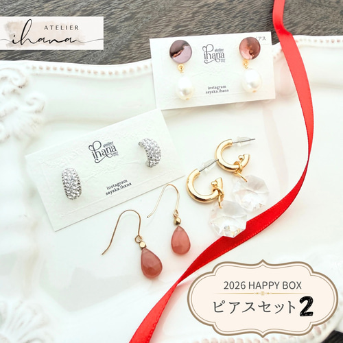 福袋2026｜HAPPY BOX｜ピアスセット② ピアス（スタッド・一粒
