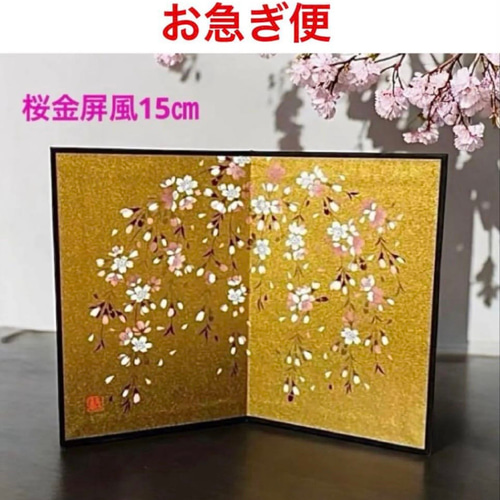 桜金屏風 高さ15センチ 雛祭り お雛様小物 金紙屏風 蒔絵 日本製