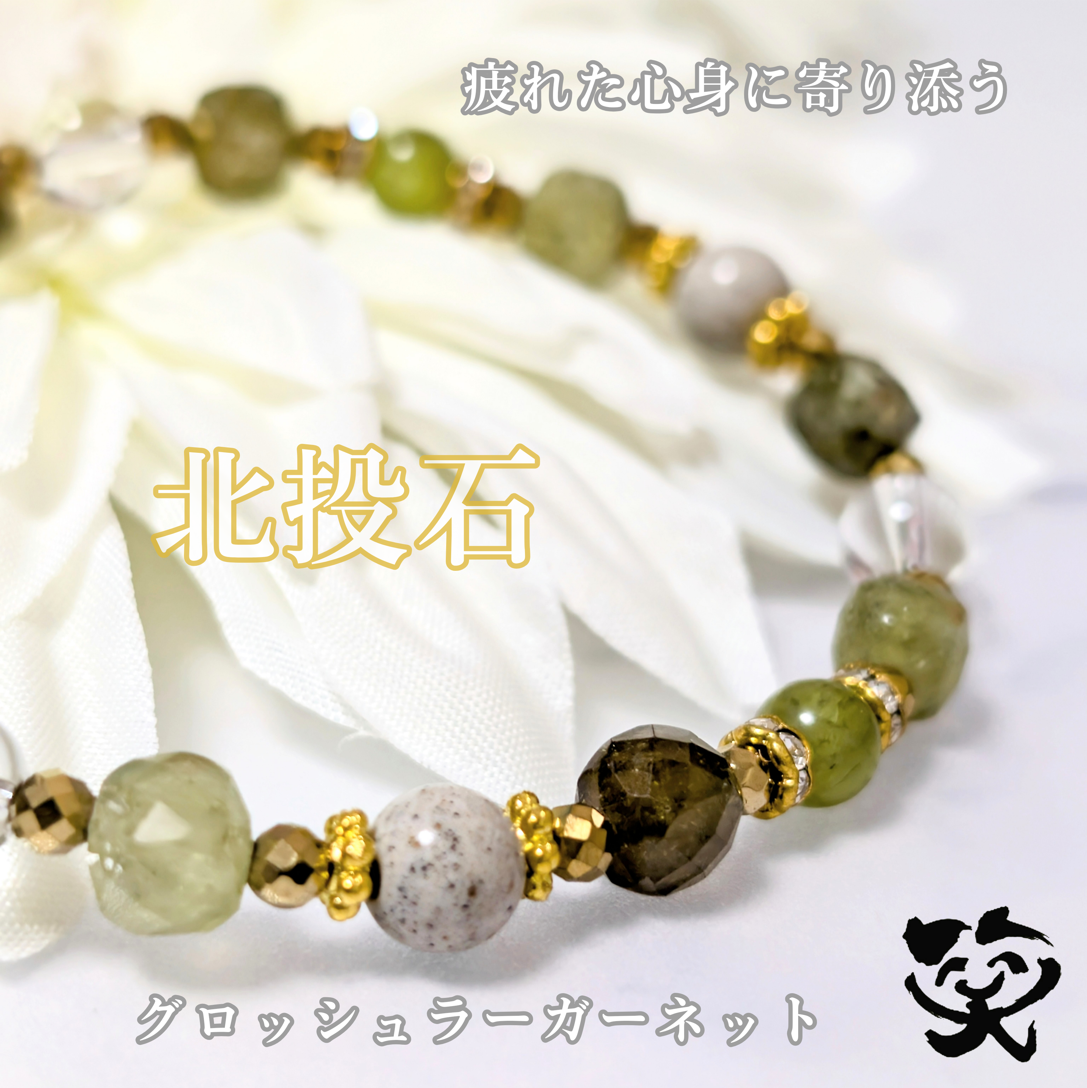 疲れた心身に寄り添う｜癒しと行動力の天然石ブレスレット｜グロッシュラーガーネット／北投石／ペリドット／天然水晶