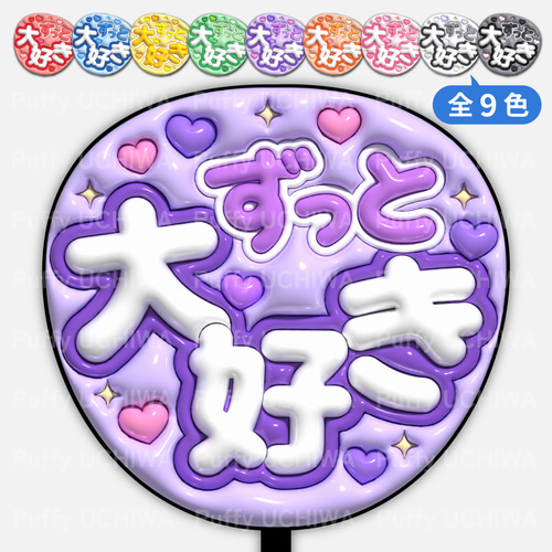 全9色》ぷっくりファンサうちわ【ずっと大好き】印刷用データ｜ネット