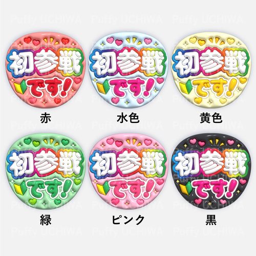 全6色》ぷっくりファンサうちわ【初参戦です！】印刷用データ｜ネット