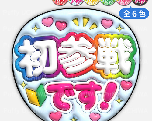 全6色》ぷっくりファンサうちわ【初参戦です！】印刷用データ｜ネット