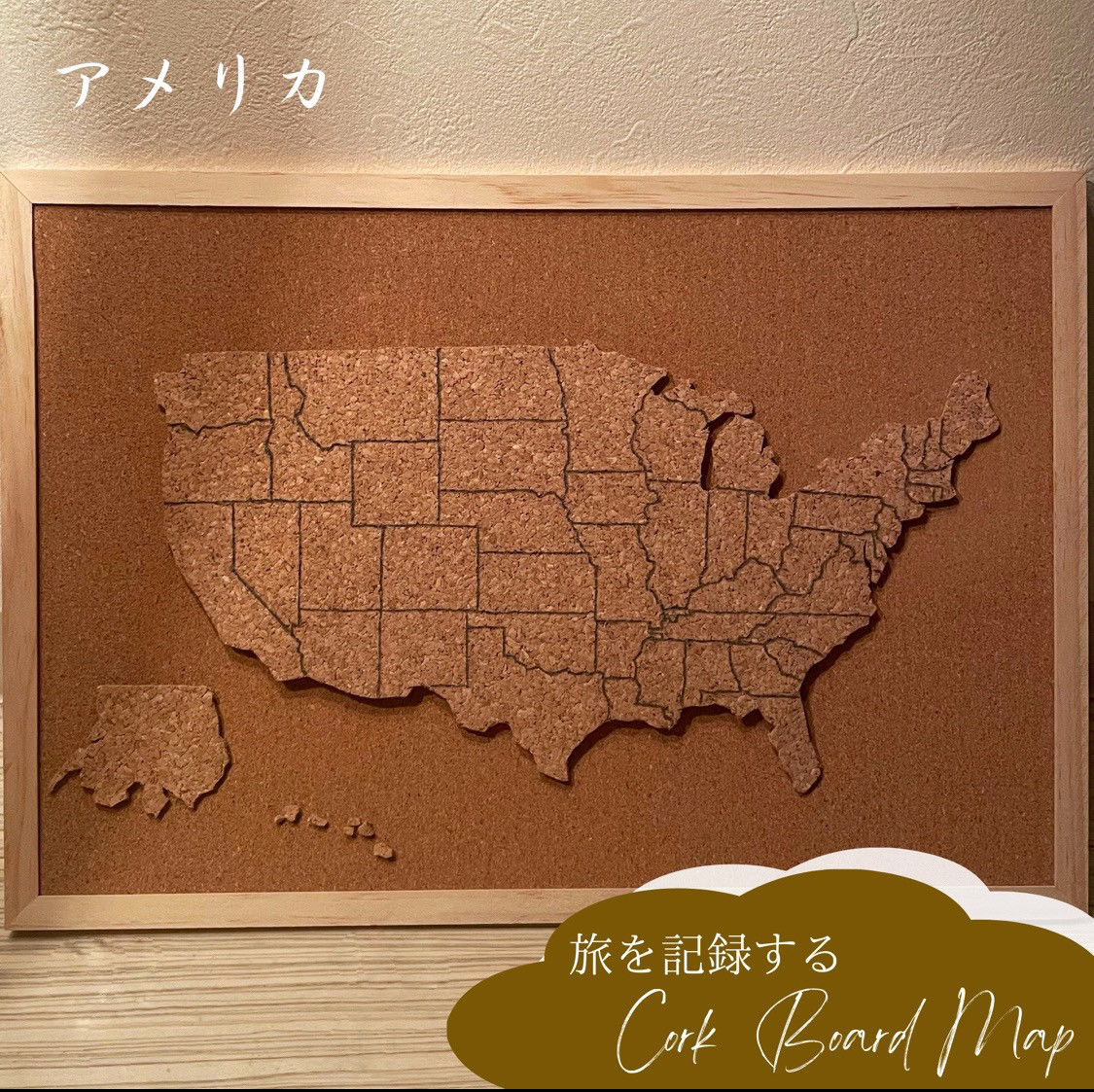 旅行記録 コルクボードマップ アメリカ合衆国｜ロードトリップ・州別ピンマップ｜32×46cm