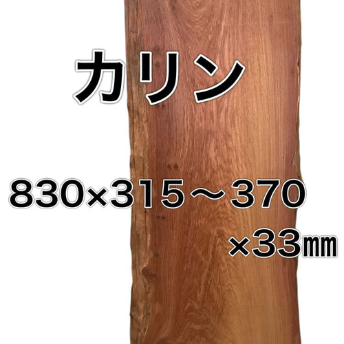 c-636 カリン 花梨 木材 一枚板 板 DIY 材料 無垢板 木工 工作 家具 