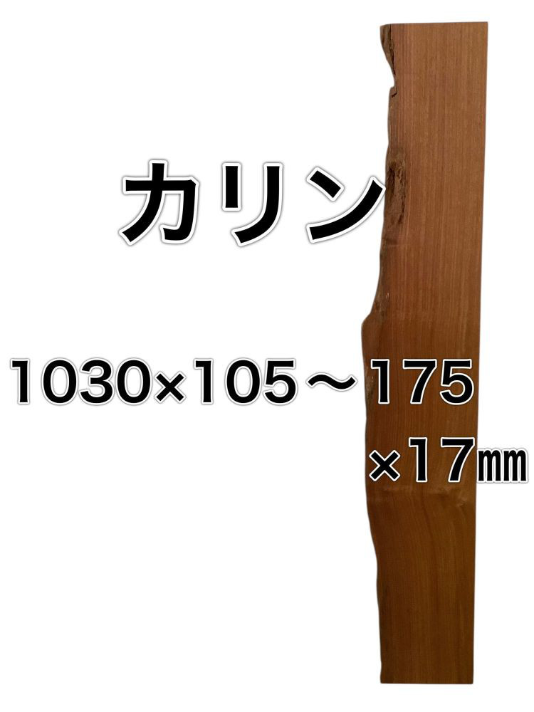 c-640 カリン 花梨 木材 一枚板 板 DIY 材料 無垢板 木工 工作 家具 手作り インテリア 木 旋盤  棚