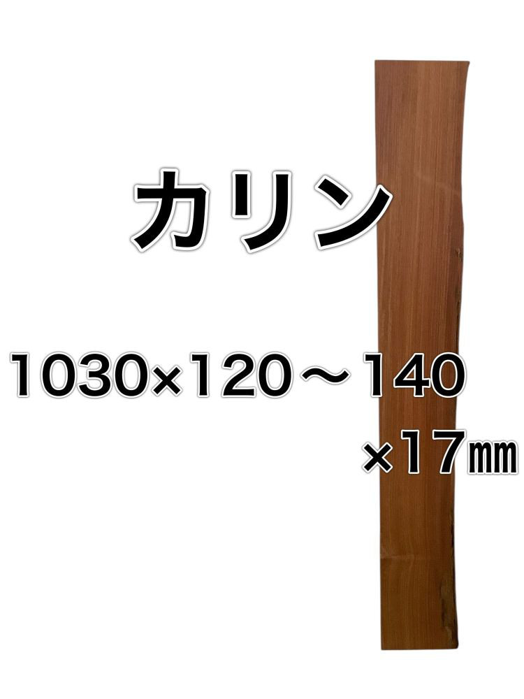 c-641 カリン 花梨 木材 一枚板 板 DIY 材料 無垢板 木工 工作 家具 手作り インテリア 木 旋盤  棚