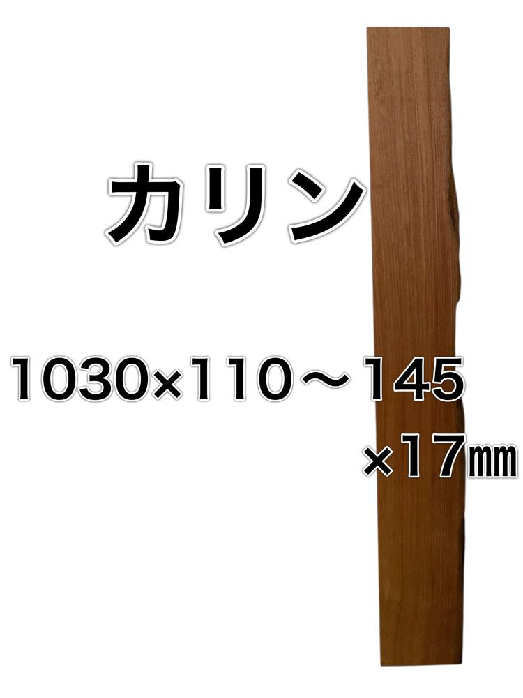 c-642 カリン 花梨 木材 一枚板 板 DIY 材料 無垢板 木工 工作 家具 手作り インテリア 木 旋盤  棚