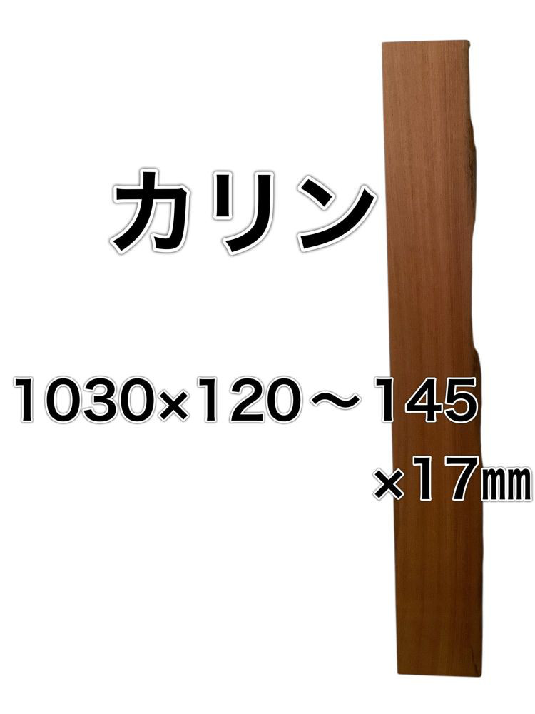 c-643 カリン 花梨 木材 一枚板 板 DIY 材料 無垢板 木工 工作 家具 手作り インテリア 木 旋盤  棚