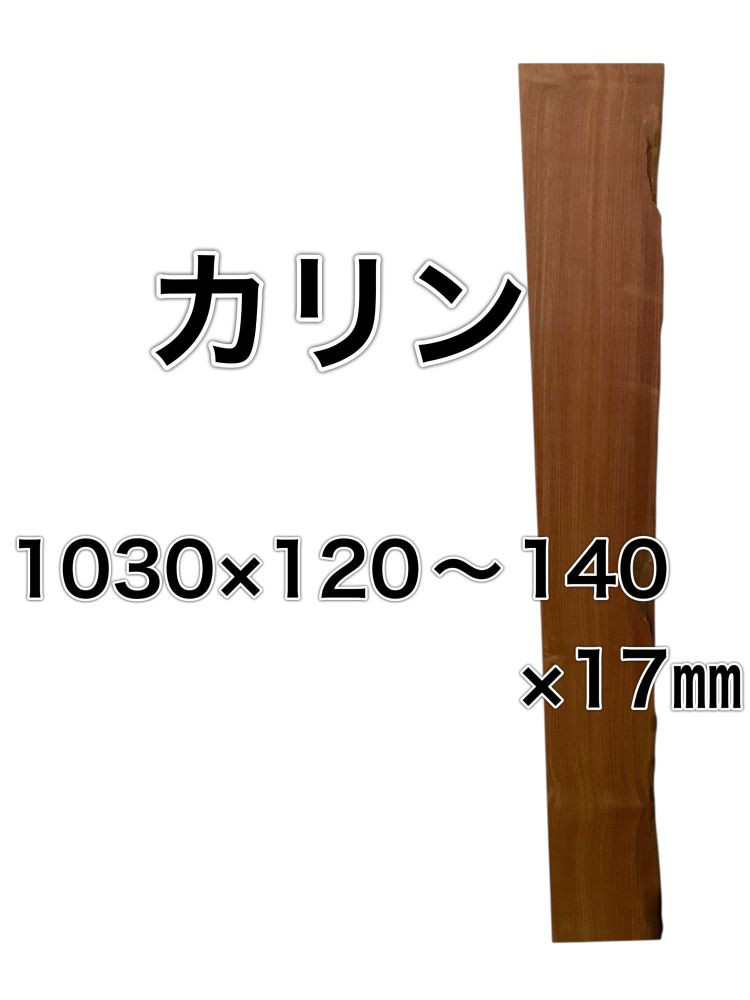 c-644 カリン 花梨 木材 一枚板 板 DIY 材料 無垢板 木工 工作 家具 手作り インテリア 木 旋盤  棚
