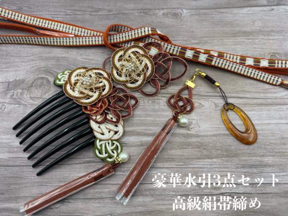 3931豪華水引き3点セット（帯留め・根付・髪飾り）・絹帯締め 和装小物